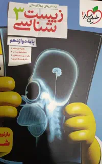کتاب زیست دوازدهم خیلی سبز بدون نوشته و در حد نو
