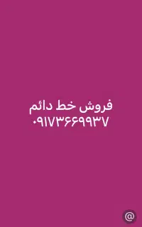 فروش خط دائم ۰۹۱۷۳۶۶۹۹۳۷