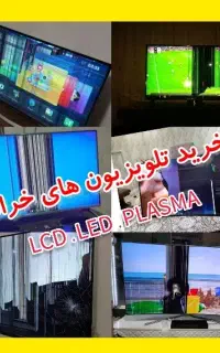 خریدار تلویزیون خراب و سوخته LED LCD