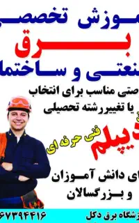 آموزشگاه تخصصی برق صنعتی دکل