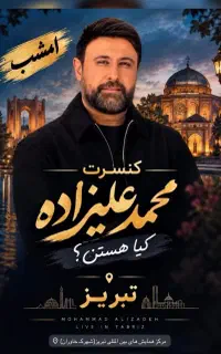 بلیط کنسرت محمدعلیزاده