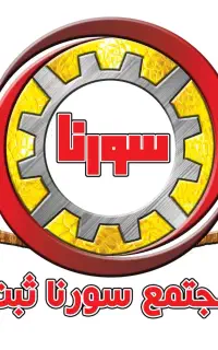 ثبت شرکت و برند آماده و کارت بازرگانی - سورنا ثبت