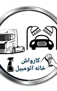 استخدام کارگر کارواش سبک سنگین وخدمات نظافت خودرو