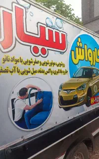 کارواش سیار