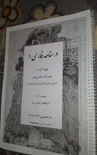 درس نامه فارسی ۱ (دهم)
