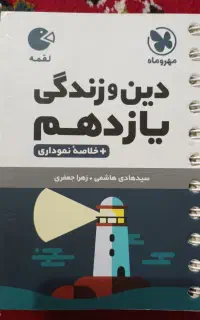 کتاب جیبی دینی یازدهم