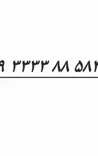 ایرانسل ۰۹۳۳۳۳۸۸۵۴۸