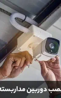 نصاب دوربین مداربسته