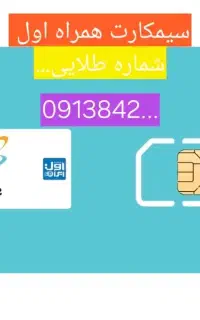 سیم کارت همراه اول شماره طلایی