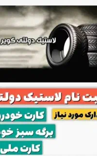ثبت نام لاستیک دولتی کویر تایر