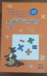 کتاب ریاضیات کانگورو ۷ و ۸