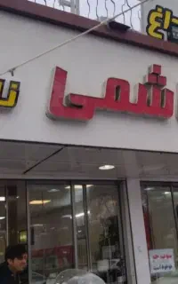پیک موتوری