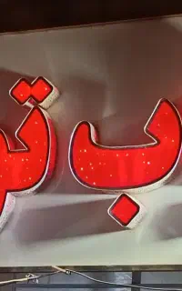 دو عدد تابلو کبابی و کباب توری چلینیوم زیر قیمت