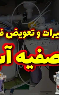 تعویض فیلتر و تعمیرات دستگاه تصفیه آب