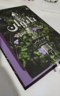 کتاب ناتوان اثر لورن رابرتس