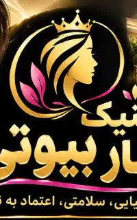 کلینیک زیبایی BAHAR BEAUTY