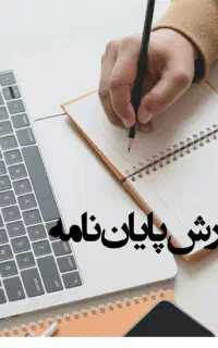 کارهای تحقیقاتی