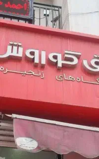 استخدام نیروی آقا افق کوروش