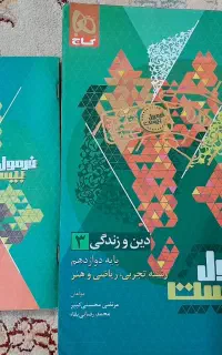کتاب دین و زندگی (فرمول بیست گاج)