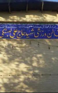 نیاز به بازیکن و گلر فوتسال.جمعه ها.سانس دوستانه