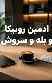 ادمین پاره وقت به همراه پاداش و آموزش