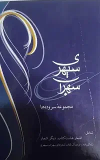 سهراب سپهری (مجموعه سروده ها)