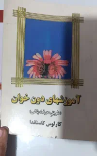 آموزش های دون خوان