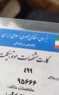 پلاک موتور گمشده