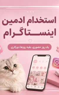 استخدام ادمین اینستاگرام (نیمه‌حضوری + دورکاری)