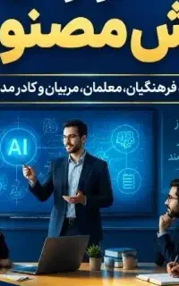 هوش مصنوعی+معرفی جهت استخدام