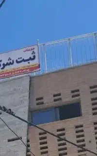 ثبت شرکت، برند، انحلال، تغییرات، کارت بازرگانی