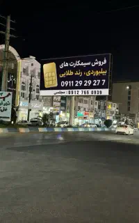 سیمکارت طلایی بیلبوردی