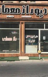 طراحی و فروش دکوراسیون داخلی وکاغذدیواری