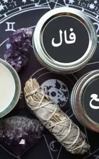 فال و شمع تراپی