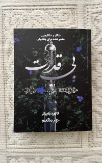 مجموعه کتاب معروف پاورلس(ناتوان) ترجمه خصوصی