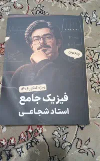 جزوه شجاعی فیزیک جامع جلد اول (امسال)