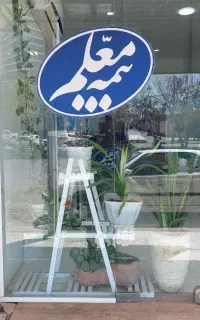 بیمه معلم (نمایندگی عبدی زاده -دلفانی)