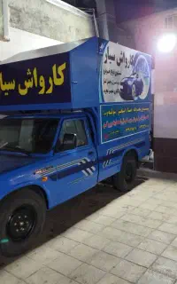 نیازمند نیروی کارواش سیار