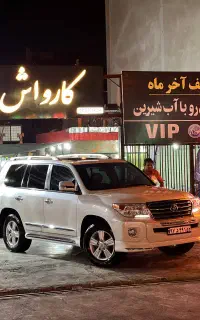 کارواش آب شیرین بزرگ پارسیان