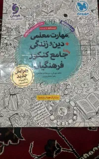 کتاب تخصصی کنکور فرهنگیان