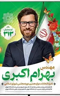 طراحی پوستر های تبلیغاتی کاندیدا مناسب فضای مجازی