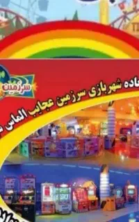 سینما 7بعدی و شهربازی