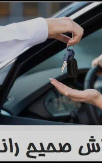 آموزش حرفه یی رانندگی ویژه بانوان