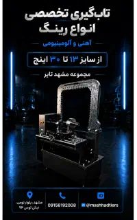 دعوت به همکاری اوستاکار ماهر تاب‌گیری رینگ