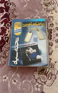 کتاب  اموزش جامع ریاضی تجربی