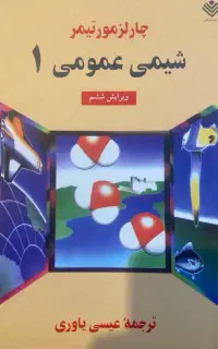 کتاب شیمی عمومی ۱ مورتیمر