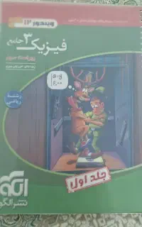کتاب تست فیزیک دوازدهم نشر الگو رشته ریاضی