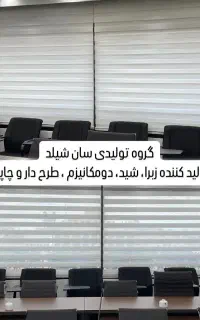 تولیدی پرده زبرا،شید و بلک‌اوت،اعزام کارشناس تهران