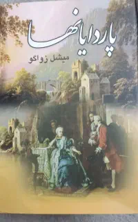 رمان جذاب پاردایانها