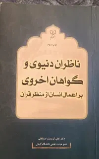 کتاب ناظران دنیوی و گواهان اخروی